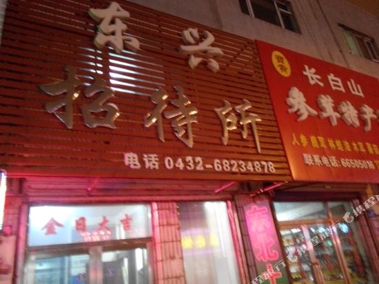Dongxing Hostel — hotel in Shulan