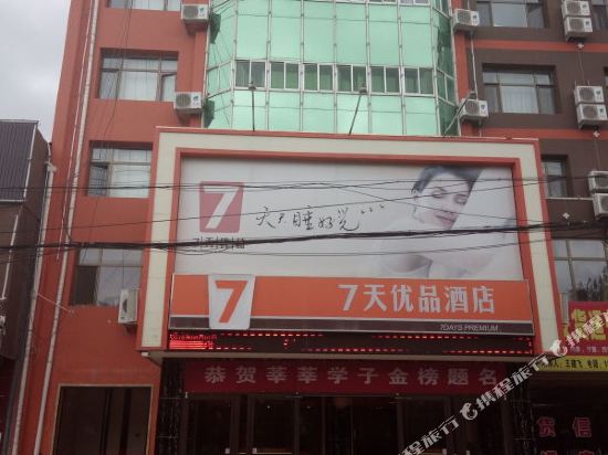 7 Premium Hotel — hotel in Jingning Chengguanzhen