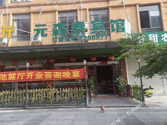 Yuansentai Hotel - last minute hotel in Unknown City