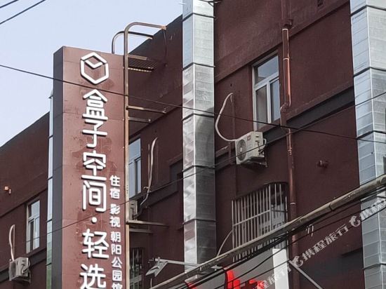 SpaceBox Light selection Hotel - carbon neutral hotel in Beijing