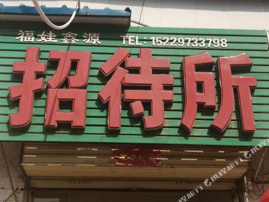 Fuwaxinyuanzhaodaisuo in Weinan, People's Republic of China