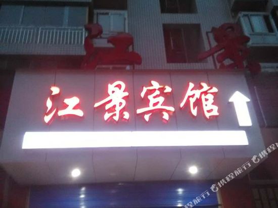 Jiangjing Hotel - last minute hotel in Nanjiang