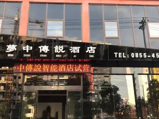 Sansui Dream Legend Hotel - carbon neutral hotel in Unknown City
