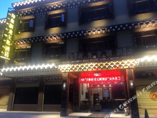 Yinxiang Xinlong Theme Hotel in Rulong, People's Republic of China