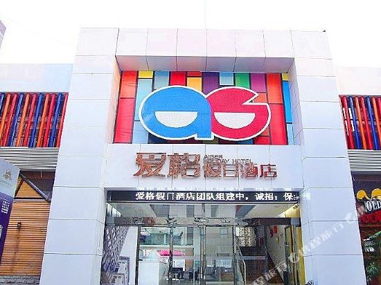 Ai Ge Holiday Hotel — Yichang