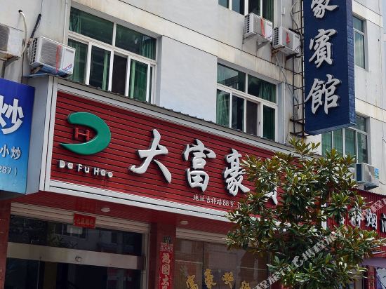 Dafuhao Hotel - last minute hotel in Yunhe