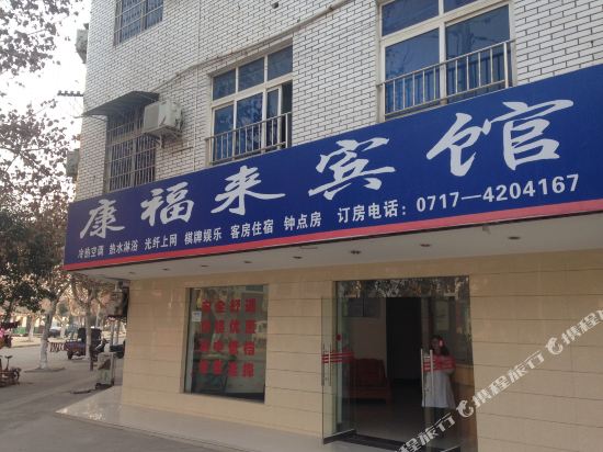 Zhijiang kangfulai Hotel — hotel in Zhijiang