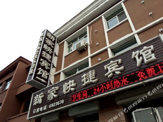 Xinjia Express Hotel — hotel in Huinan