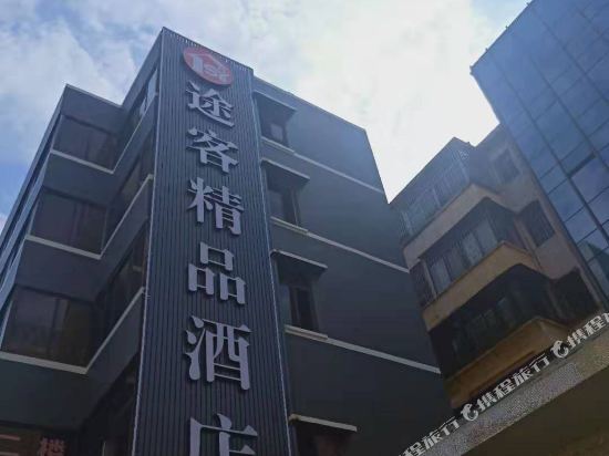 Tuke Boutique Hotel - last minute hotel in Taishan