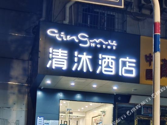 Qingmu Hotel — Nanjing — photo 2