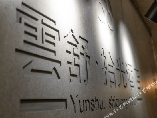 Kunming Yunshu Shiguang Hotel in Kunming, People's Republic of China