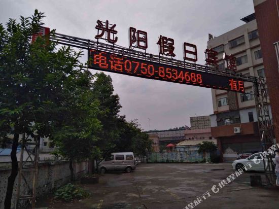 Guangyang Holiday Hotel — hotel in Heshan