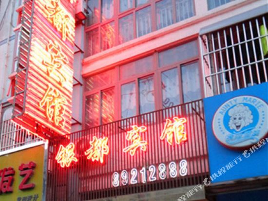 Yindu Hotel — hotel in Hede