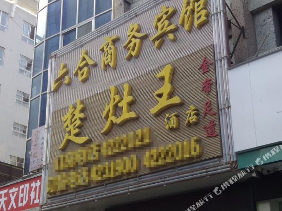 Liuhe Business Hotel in Zhushan, People's Republic of China