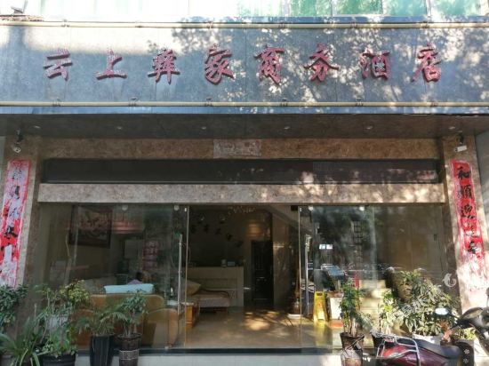 Yuanshangyijia Business Hotel — hotel in Nanjian