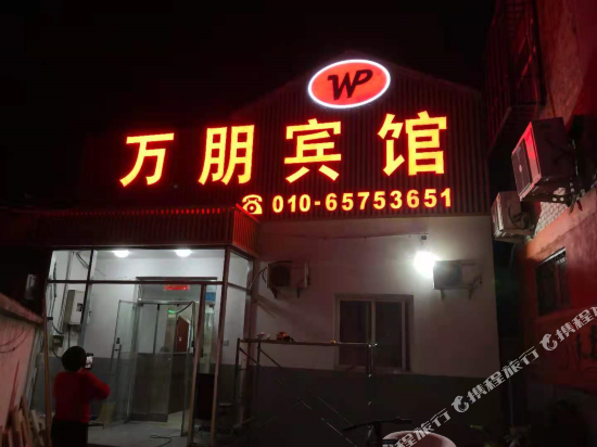 Wanpeng Motel - last minute hotel in Beijing