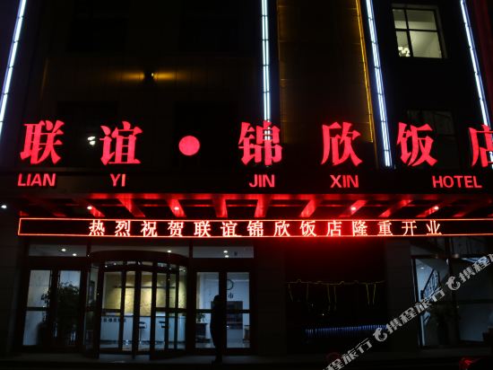 Lianyi Jinxin Hotel in Linxia Chengguanzhen, People's Republic of China