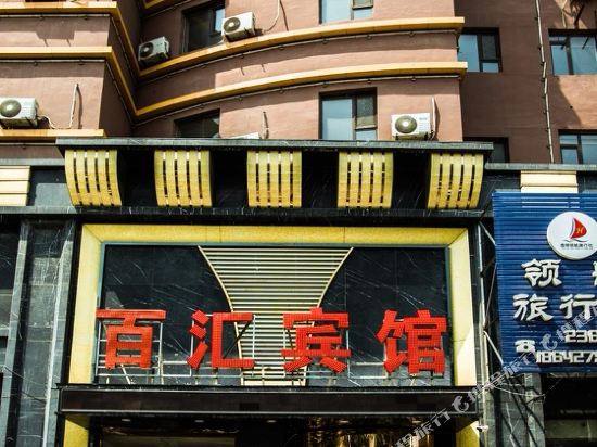 Bai Hui Hotel - last minute hotel in Unknown City