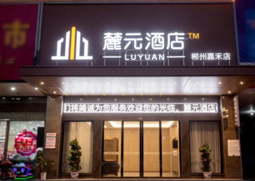 Luyuan Hotel Chenzhou Jiahe in Jiahe Chengguanzhen, People's Republic of China