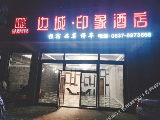 Jinchuan border town Impression Hotel — hotel in Jinchuan