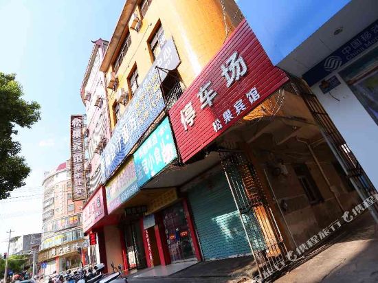 Songguo Hotel in Huichang, People's Republic of China