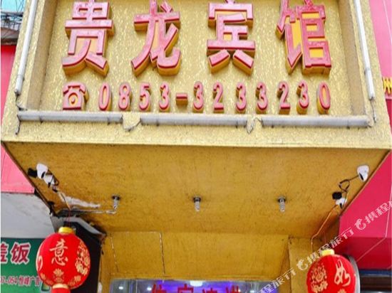 Guilong Hotel in Anshun, People's Republic of China