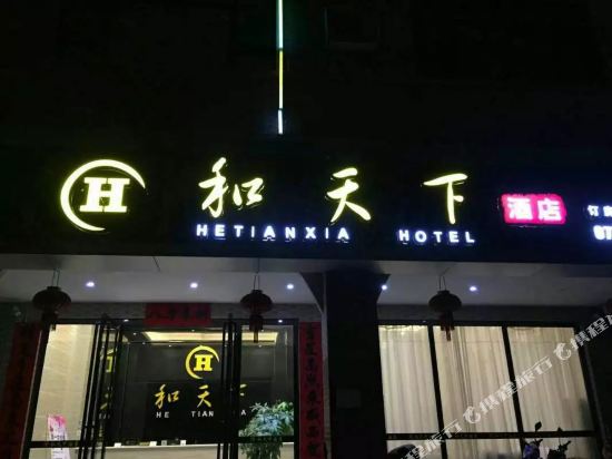 Hetianxia Hotel in Wuzhou, People's Republic of China