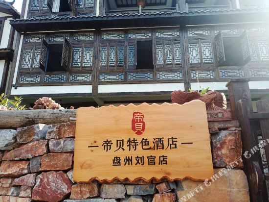 Dibei Featured Hotel - last minute hotel in Liupanshui