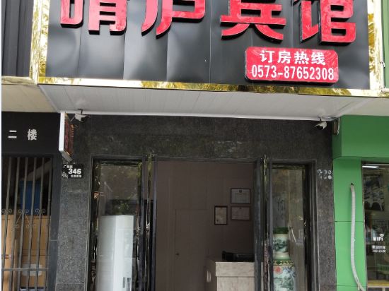 Qinglu Hotel — hotel in Haining