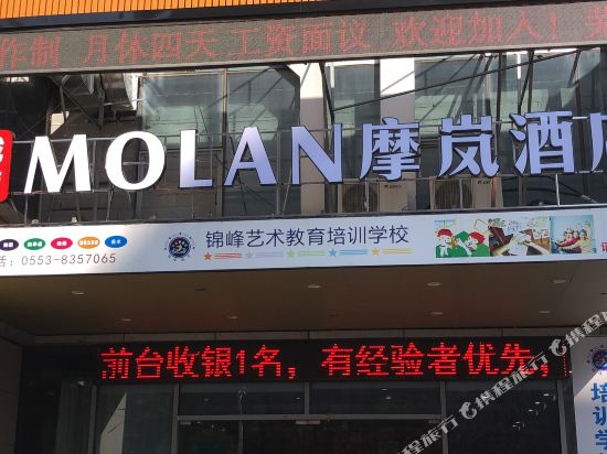 MOLAN Hotel Fangte Second Phase Store — hotel in Wuhu