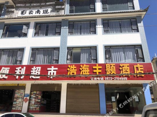 Haohai Theme Hotel - last minute hotel in Dali