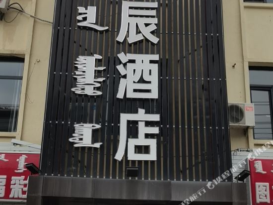 Haochenhotels - carbon neutral hotel in Hohhot