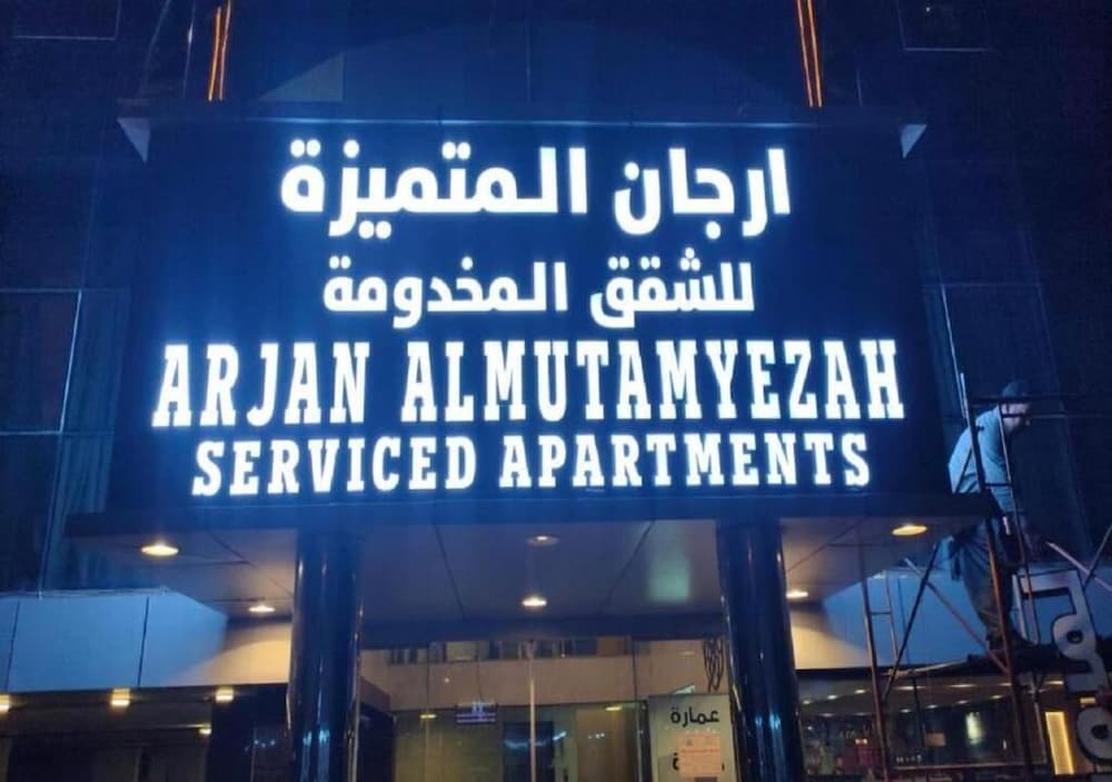 Arjan Almutamyezah serviced apartments — 4-Star Luxury Hotel in Jeddah, Saudi Arabia