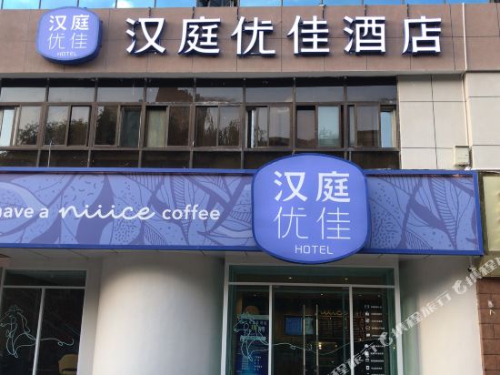 Hanting Youjia Hotel - last minute hotel in Xining