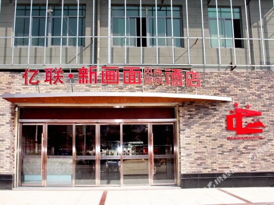 Yilian Xinhuamian Fashion Chain Hotel in Fengtai, People's Republic of China