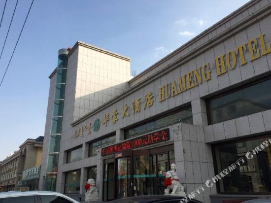 HuaMeng Hotel in Erenhot, People's Republic of China