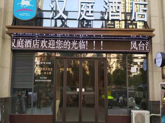 Hanting Hotel - carbon neutral hotel in Fengtai