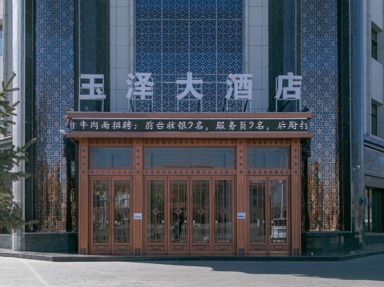 Yuze Hotel — Yumen — photo 3
