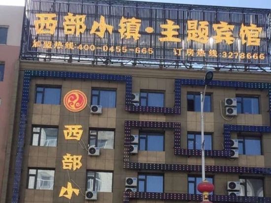 Liaoyuan western town Theme Hotel in Liaoyuan, People's Republic of China