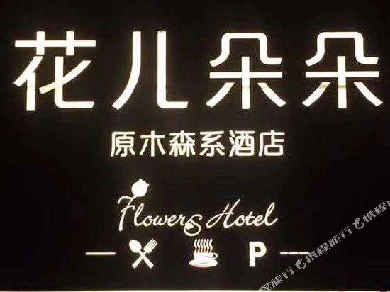 Flowers Hotel — hotel in Chongqing
