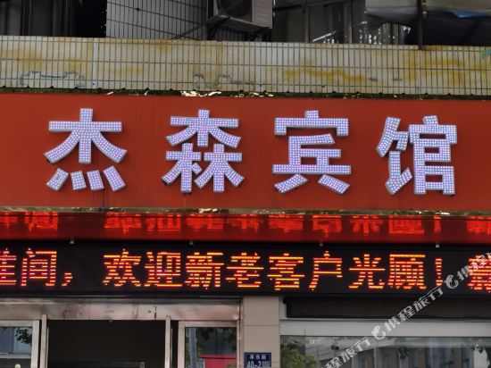 Binhai Jason hotel — hotel in Dongkan