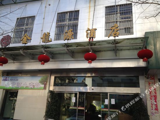 Jin Long yuan Hotel in Fuyuan, People's Republic of China