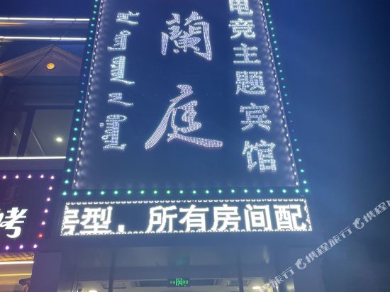 Lanting electronic competition theme hotel in Chifeng — hotel in Chifeng