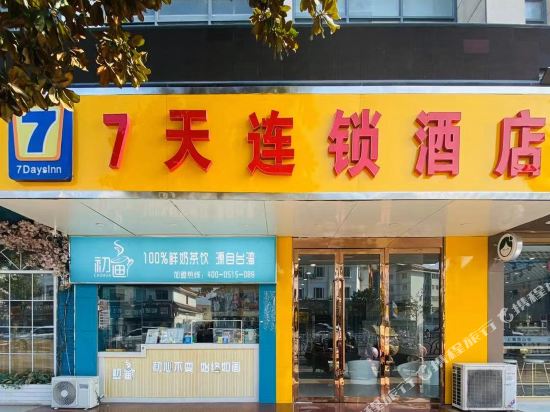 7 Days Hotel Yancheng Beach People's middle road big embellish hair shop — hotel in Dongkan