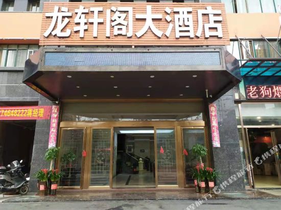 Longxuango hotel — hotel in Baiyashi