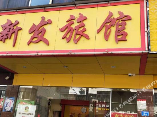 Xinfa Hotel - last minute hotel in Shenzhen