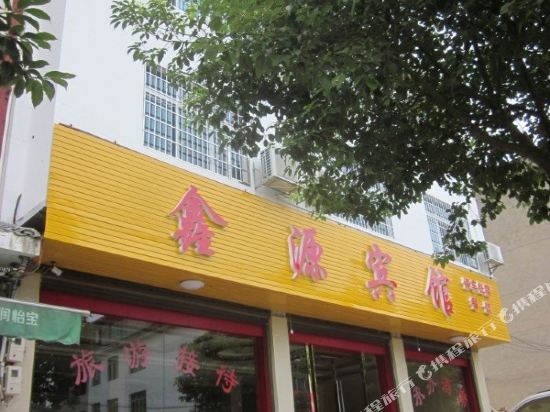 Xinyuan Hotel — hotel in Xinning