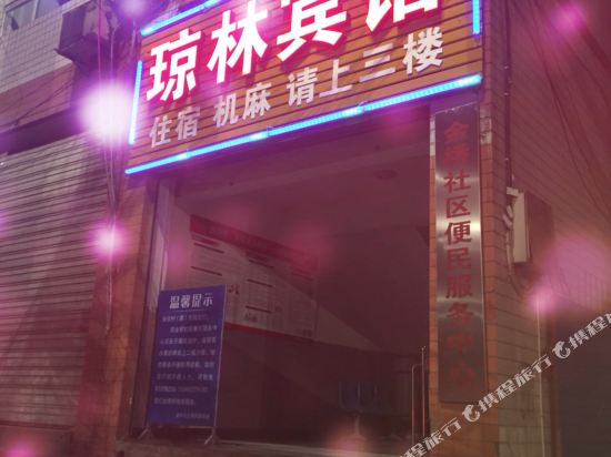 Qionglin Hotel - last minute hotel in Chongqing