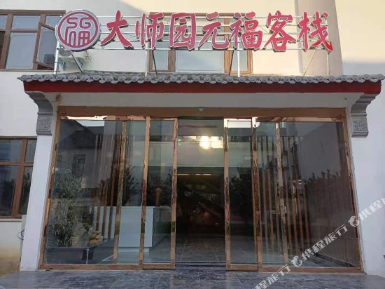 Zhenping Grand Master Garden Yuan Fu Inn — hotel in Zhenping Chengguanzhen