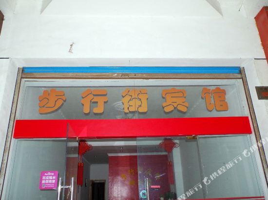 Buxingjie Hotel in Huzhou, People's Republic of China